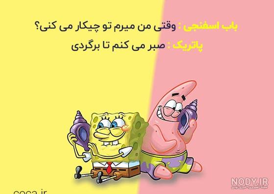 کارتون باب اسفنجی و پاتریک - انیمیشن باب اسفنجی دوبله فارسی