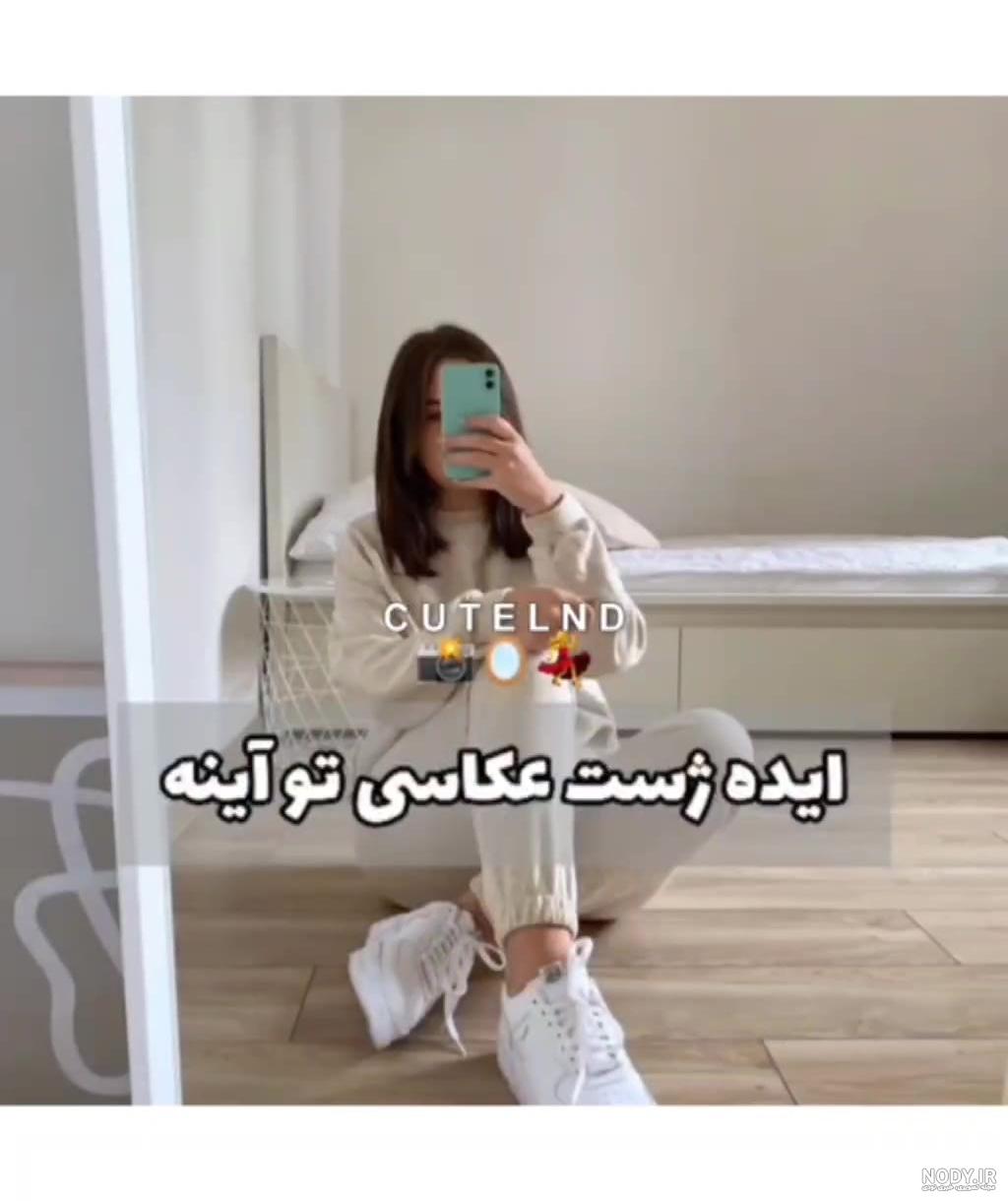 ۵۵ ژست عکس در آینه و نکاتی که باید رعایت کنید