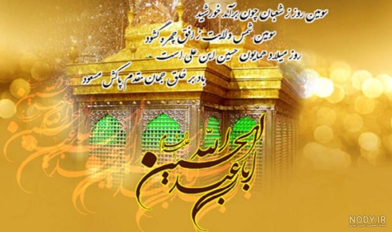 تبریک ولادت فرخنده امام حسین (ع) و روز پاسدار