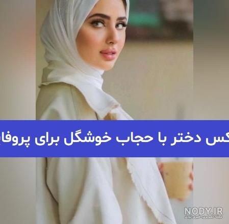 عکس حجاب زیبا با چادر
