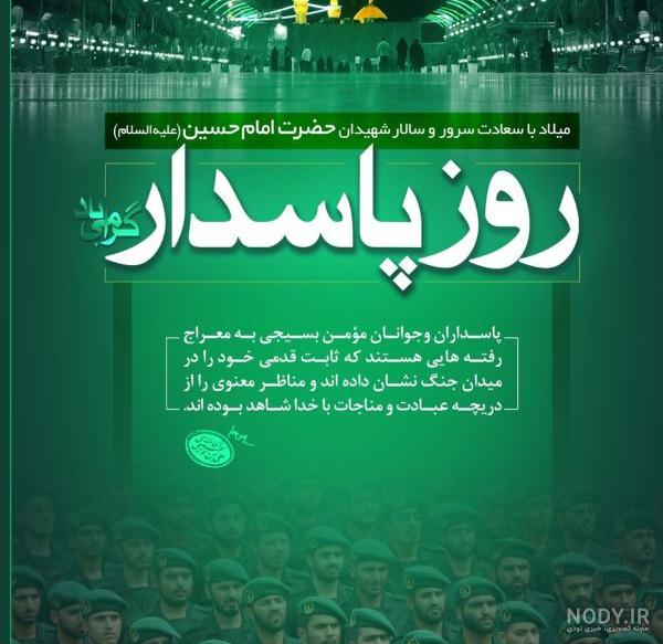 پیام تبریک روز پاسدار به همسر + متن تبریک روز پاسدار برای پدرم