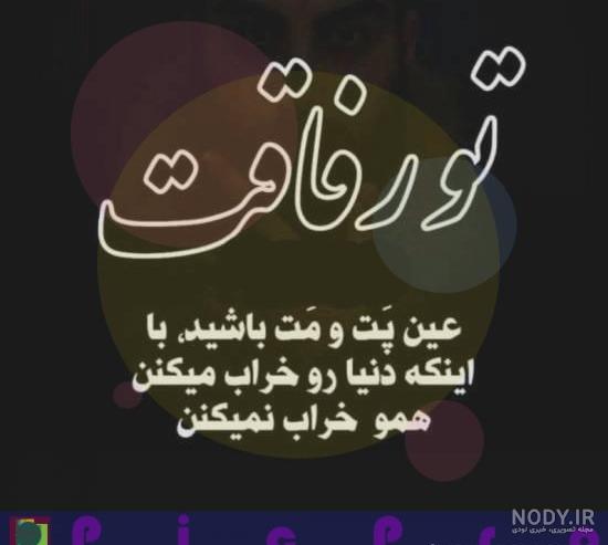18 عکس نوشته برای رفیق های خوب و بامرام - انگیزه 18 عکس نوشته برای رفیق های خوب و بامرام - انگیزه