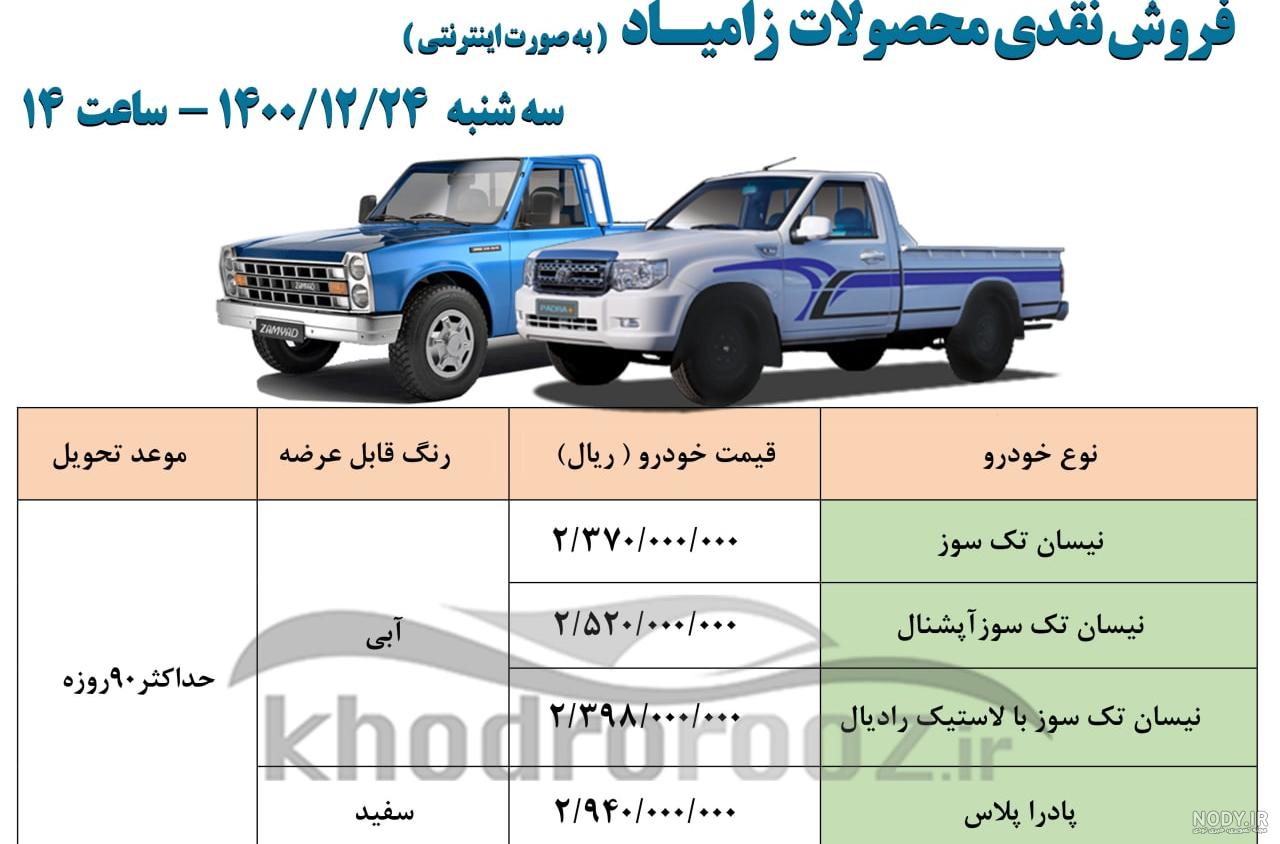 آغاز فروش فوق‌العاده محصولات زامیاد (نیسان و پادراپلاس) از فردا سه شنبه (۲۴  اسفند ۱۴۰۰) + جدول فروش و لینک ثبت نام | شهرآرانیوز