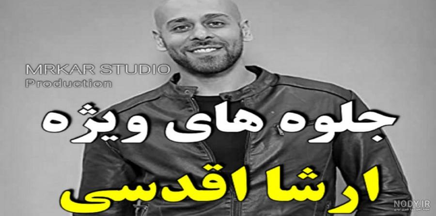 ارشا اقدسی اینستا | پیج اینستاگرام ارشا اقدسی - ایران چطور