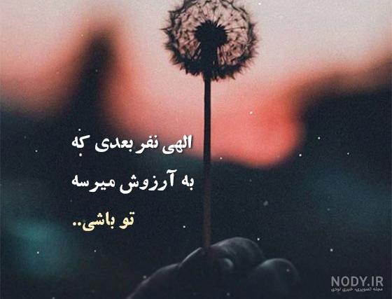 اس ام اس دعا کردن و آرزو کردن برای دوستان