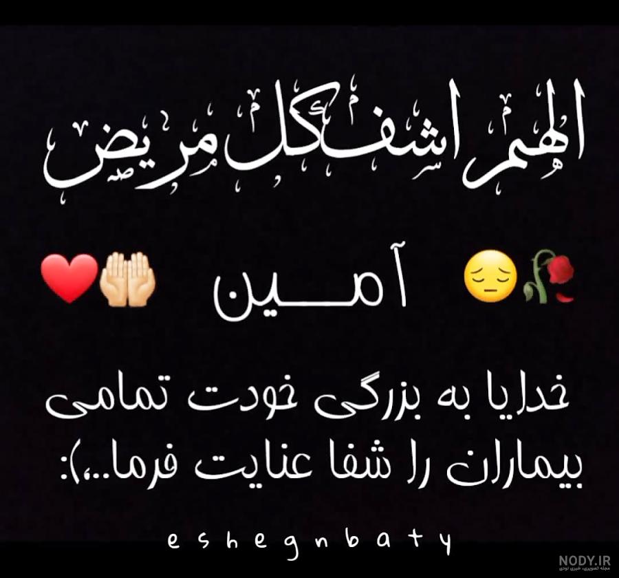 استوری/دعا برای شفای تمامی بیماران