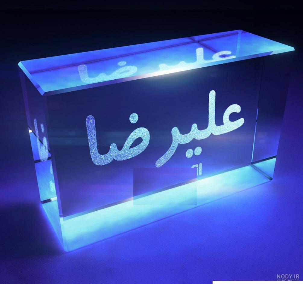 اسم علیرضا اسم علیرضا