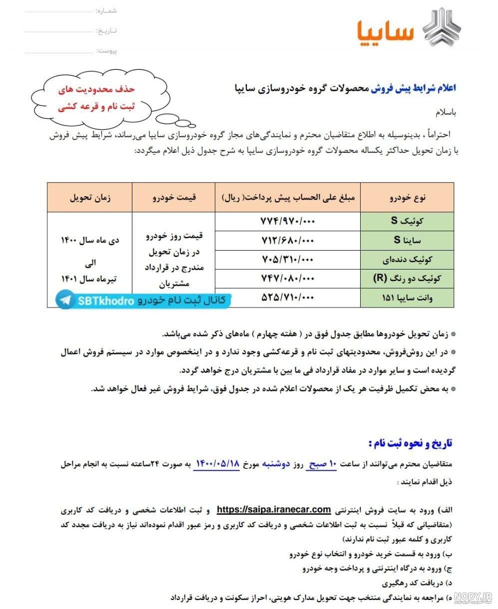 اندیشه معاصر- ثبت نام سایپا ویژه مرداد 1400/ شرایط جدیدترین پیش فروش سایپا 18 مرداد / نحوه ثبت نام کوییک و ساینا اندیشه معاصر- ثبت نام سایپا ویژه مرداد 1400/ شرایط جدیدترین پیش فروش سایپا 18 مرداد / نحوه ثبت نام کوییک و ساینا