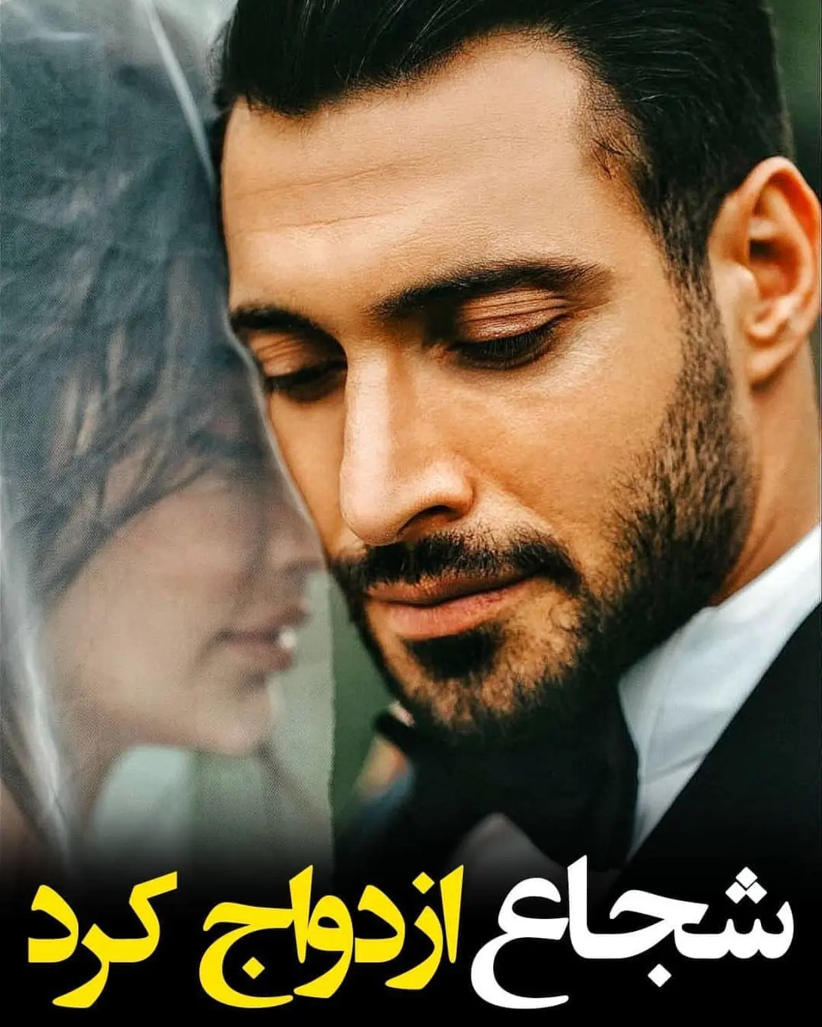 اولین عکس از همسر شجاع خلیل زاده در لباس عروس