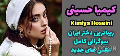 بیوگرافی کیمیا حسینی بلاگر و مدل سرشناس و زیبای ایرانی