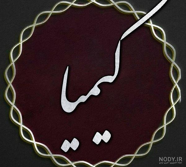 بیوگرافی کیمیا حسینی زیباترین دختر ایران + عکس های جدید