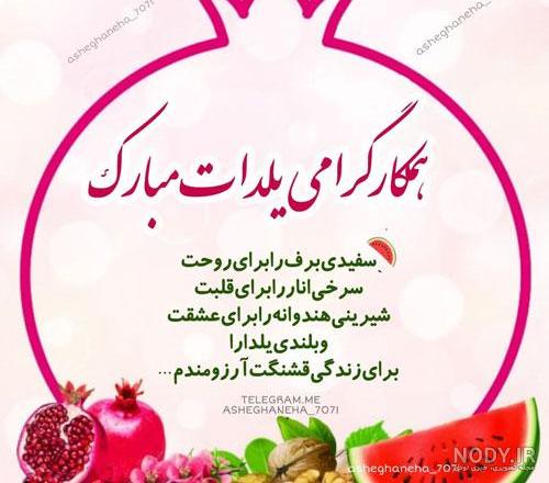 تبریک شب یلدا | عکس نوشته و “متن تبریک شب یلدا” 1396 تبریک شب یلدا | عکس نوشته و “متن تبریک شب یلدا” 1396