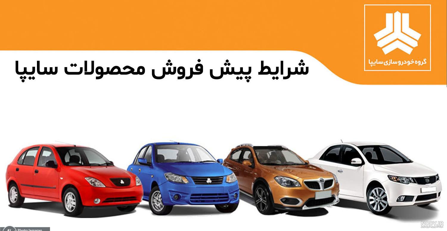 ثبت نام سایپا ۱۴۰۰ + فرم، قرعه کشی محصولات، پیگیری و قیمت پیش فروش شاهین - ایمنا ثبت نام سایپا ۱۴۰۰ + فرم، قرعه کشی محصولات، پیگیری و قیمت پیش فروش شاهین - ایمنا