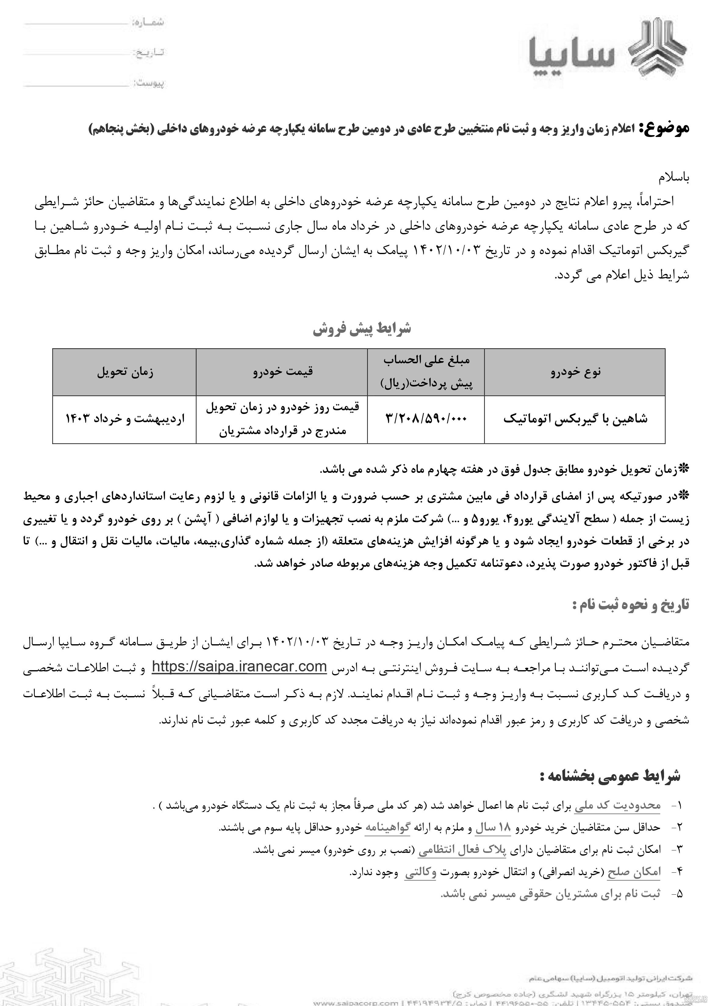 ثبت‌ نام سایپا؛ شرایط فروش فوق العاده و پیش‌ فروش اینترنتی (مرداد 1403) |  bama.ir
