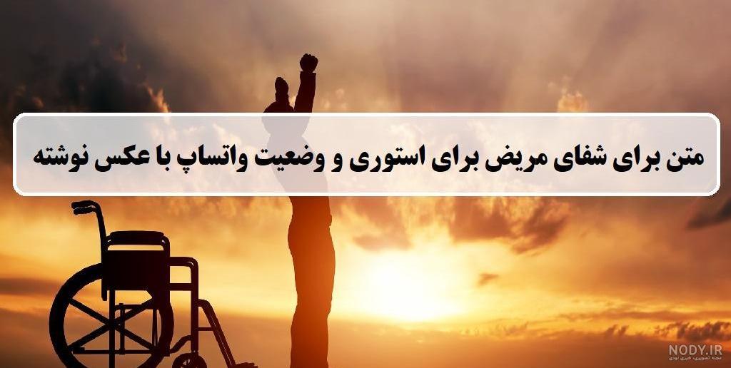 جملات شفای بیمار + متن و پیامک شفای مریض و دعا برای بیماران