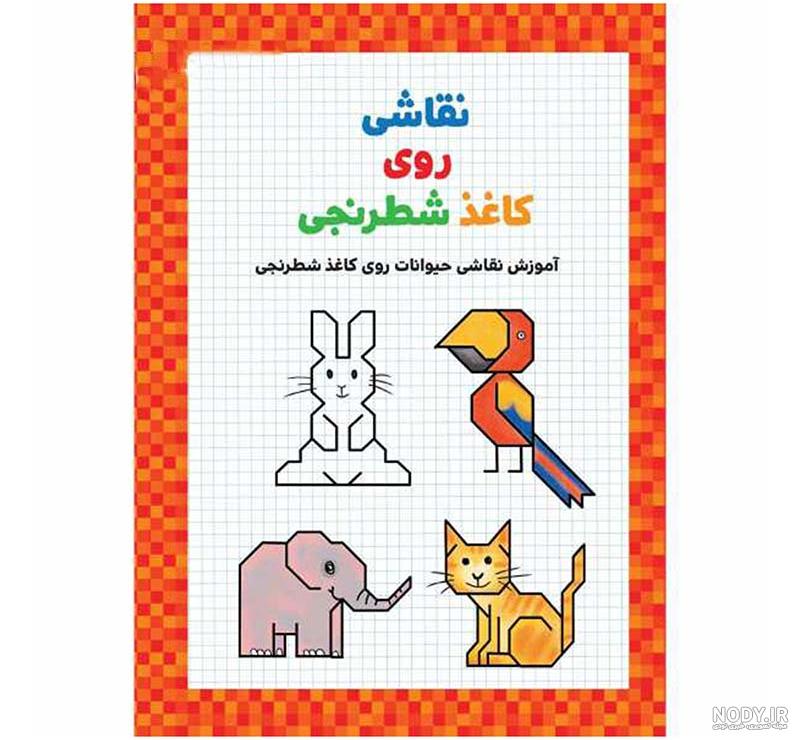 خرید "کتاب آموزش نقاشی حیوانات روی کاغذ شطرنجی"(قیمت و توضیحات کامل) خرید "کتاب آموزش نقاشی حیوانات روی کاغذ شطرنجی"(قیمت و توضیحات کامل)