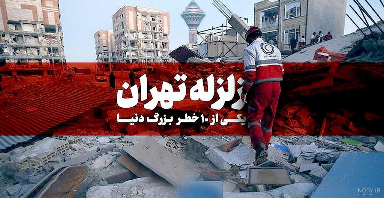 زلزله ۷ ریشتری این بلا را سر تهران می‌آورد (+عکس) - عصر ترکیه