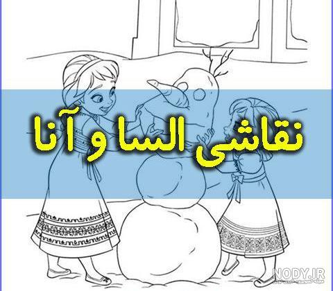 عکس السا و آنا برای نقاشی عکس السا و آنا برای نقاشی
