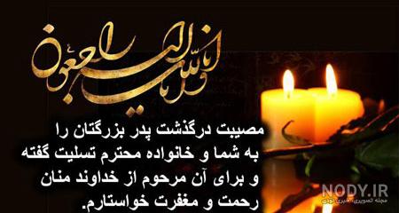 عکس تسلیت درگذشت پدر عکس تسلیت درگذشت پدر