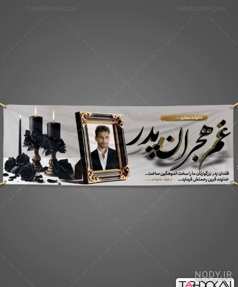 عکس تسلیت درگذشت پدر رفیق عکس تسلیت درگذشت پدر رفیق
