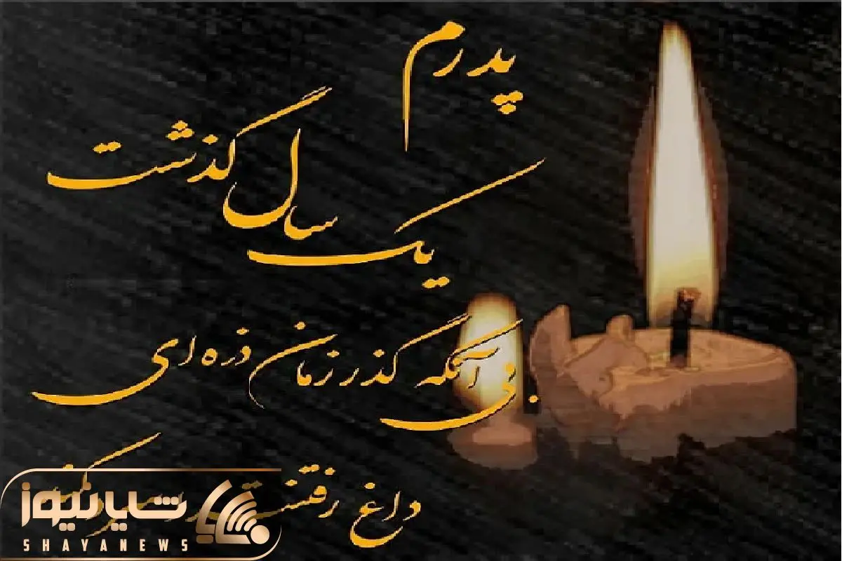 عکس تسلیت پدر خودم عکس تسلیت پدر خودم