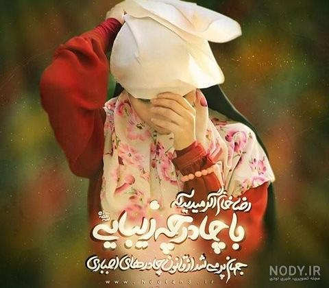 عکس دختر با حجاب برای پروفایل شاد