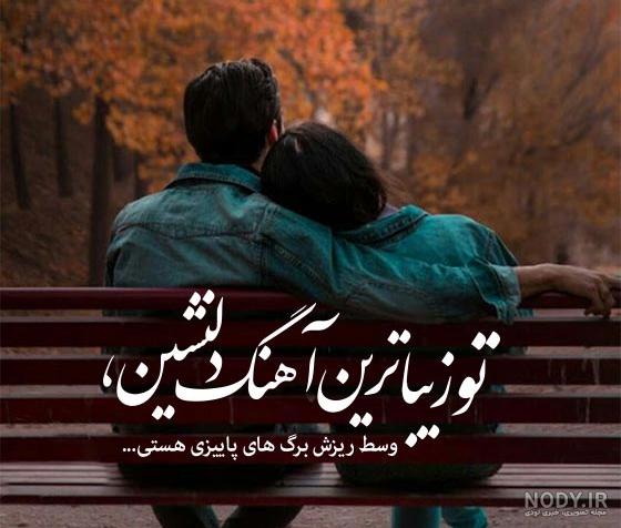 عکس عاشقانه دونفره بدون متن پاییزی عکس عاشقانه دونفره بدون متن پاییزی