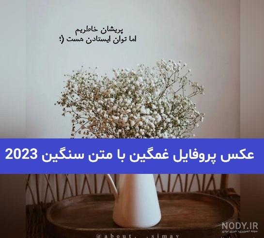 عکس غمگین پروفایل جدید – الاسین عکس غمگین پروفایل جدید – الاسین