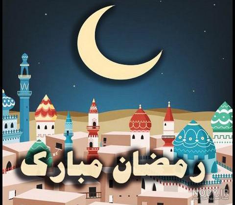 عکس ماه رمضان دخترونه
