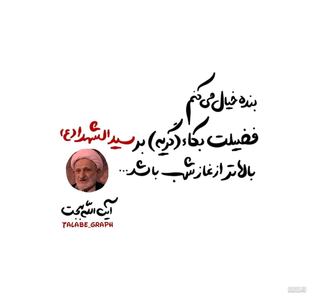 عکس نوشته ( گریه بر سید الشهداء علیه السلام ) - طلبه گراف عکس نوشته ( گریه بر سید الشهداء علیه السلام ) - طلبه گراف