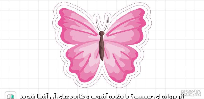 عکس نوشته از پروانه - عکس نودی