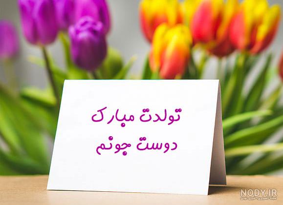 عکس نوشته تبریک تولد دوست - تبریکده