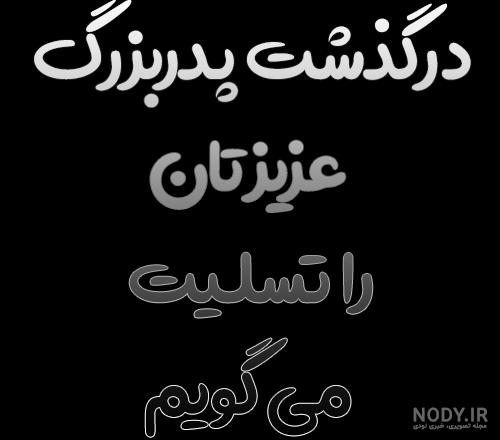 عکس نوشته تسلیت درگذشت پدر عکس نوشته تسلیت درگذشت پدر