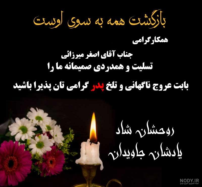 عکس نوشته تسلیت درگذشت پدر دوست عکس نوشته تسلیت درگذشت پدر دوست