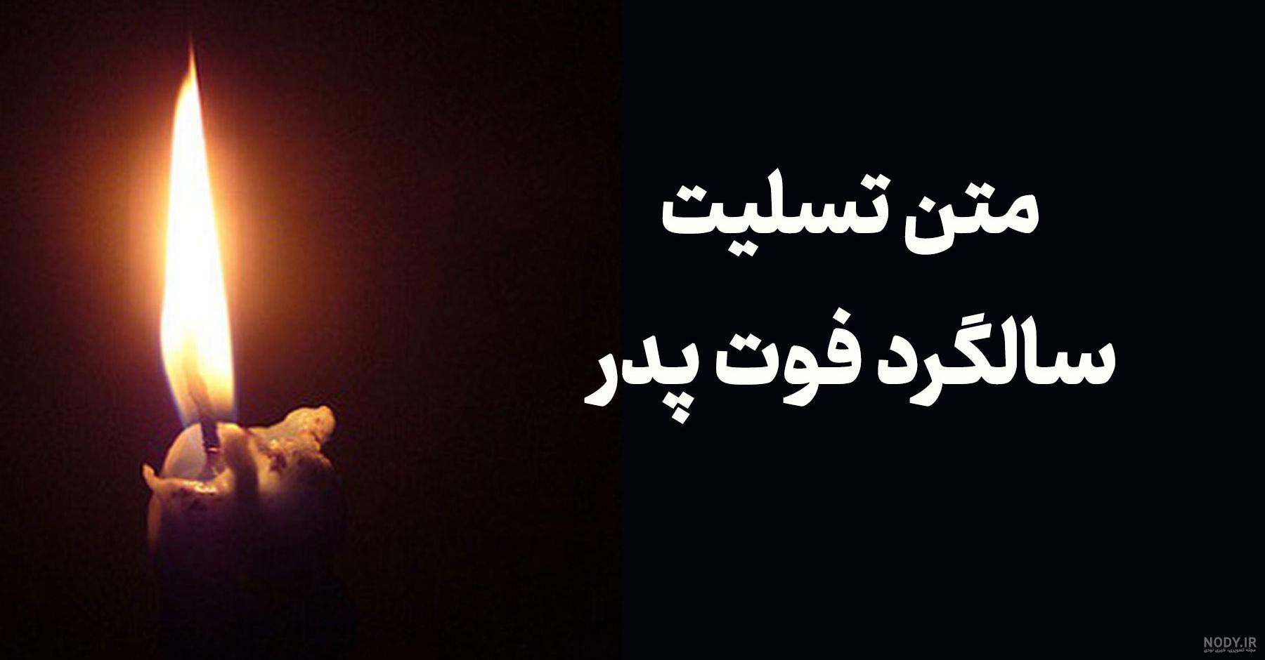 عکس نوشته تسلیت درگذشت پدر همکار عکس نوشته تسلیت درگذشت پدر همکار