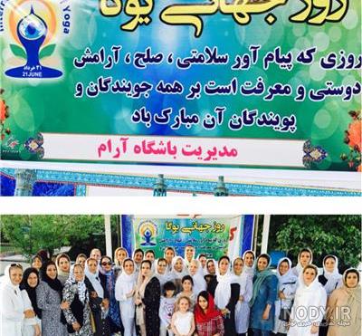 عکس نوشته روز جهانی یوگا