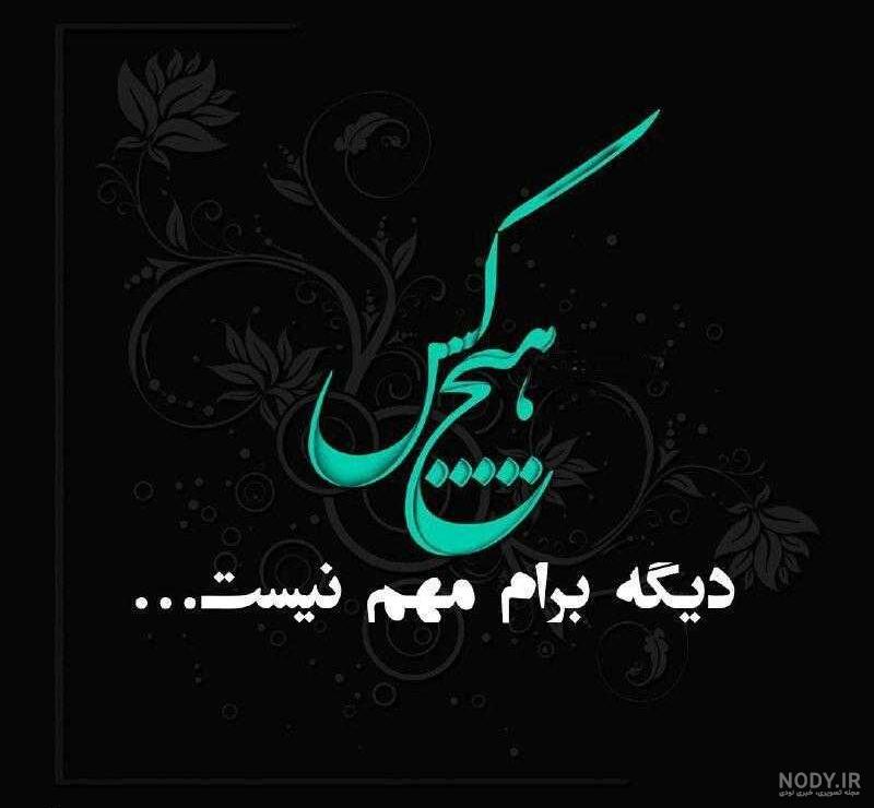 عکس نوشته های زیبا و غمگین برای خداحافظی - تــــــــوپ تـــــــــاپ عکس نوشته های زیبا و غمگین برای خداحافظی - تــــــــوپ تـــــــــاپ