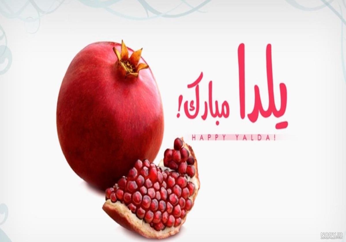 عکس نوشته شب یلدا برای دوستان