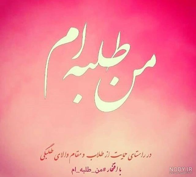 عکس نوشته عاشقانه طلبگی عکس نوشته عاشقانه طلبگی
