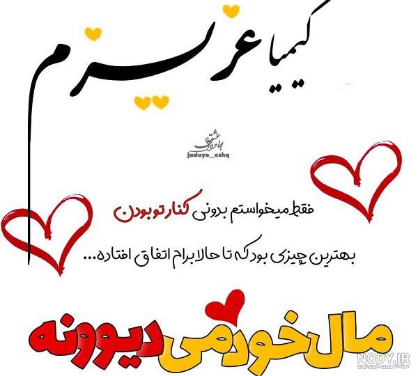 عکس نوشته عاشقانه کیمیا ❤️ [ بهترین تصاویر ]