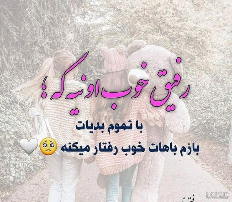 عکس نوشته در مورد رفیق پسر عکس نوشته در مورد رفیق پسر
