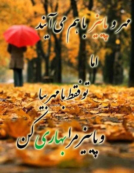 عکس نوشته پاییزی؛ انواع عکس پاییزی عاشقانه و احساسی - ستاره عکس نوشته پاییزی؛ انواع عکس پاییزی عاشقانه و احساسی - ستاره