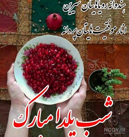 عکس نوشته پروفایل شب یلدا؛ متن و اس ام اس زیبای شب یلدا عکس نوشته پروفایل شب یلدا؛ متن و اس ام اس زیبای شب یلدا