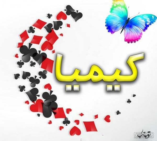 عکس پروفایل اسم کیمیا + مجموعه عکس اسم کیمیا برای پروفایل | پروفایل گرام