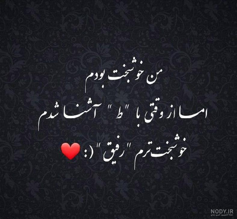 عکس پروفایل دوست + تصاویر نوشته و متن های زیبای دوستی و رفاقت عکس پروفایل دوست + تصاویر نوشته و متن های زیبای دوستی و رفاقت