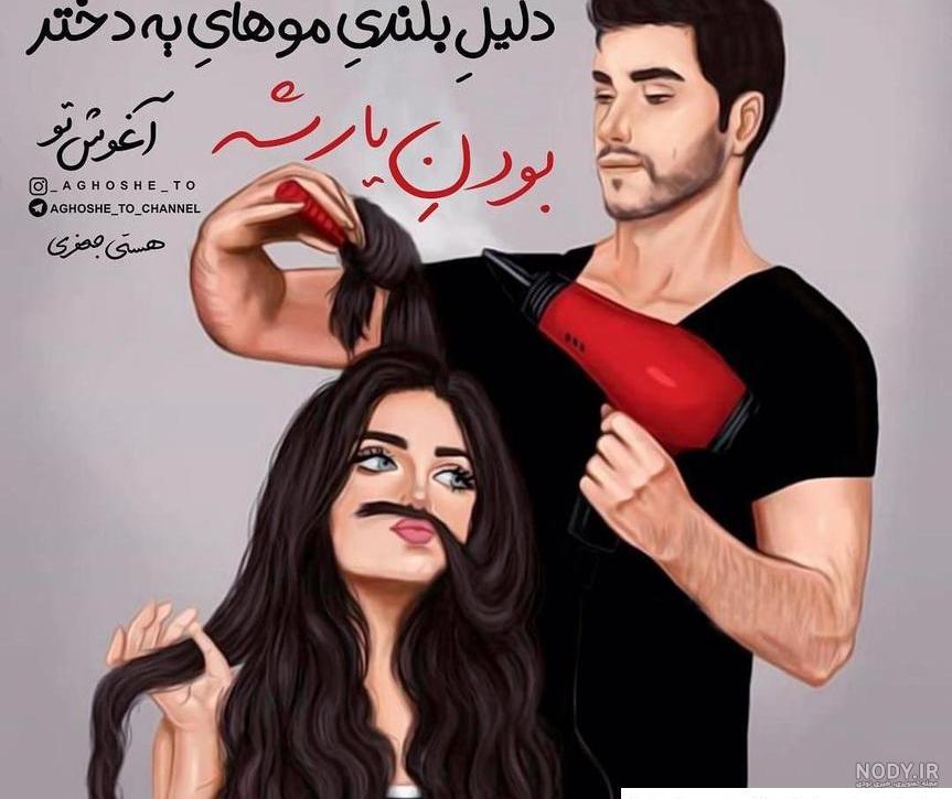 عکس پروفایل شاد همسرم ❤️ [ بهترین تصاویر ]