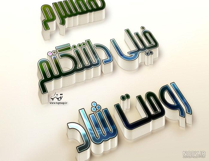 عکس پروفایل پسر دایی روحت شاد