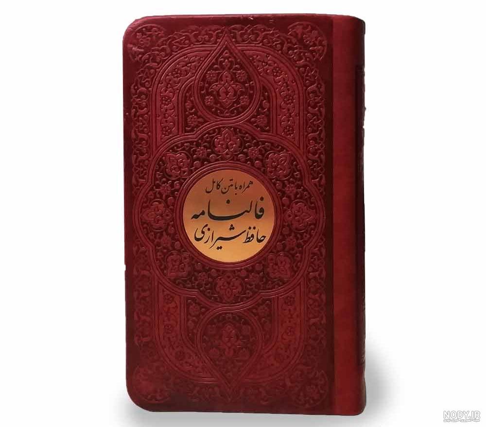 عکس کتاب حافظ