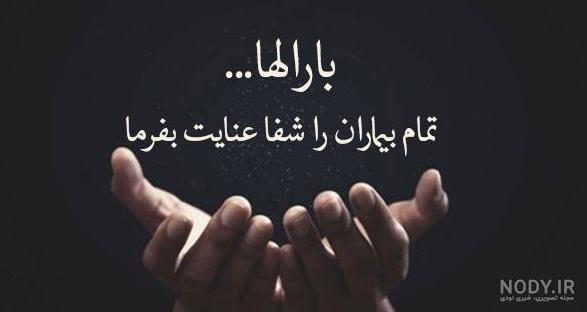 متن التماس دعا برای شفای مریض برای استوری + عکس نوشته شفای مریض