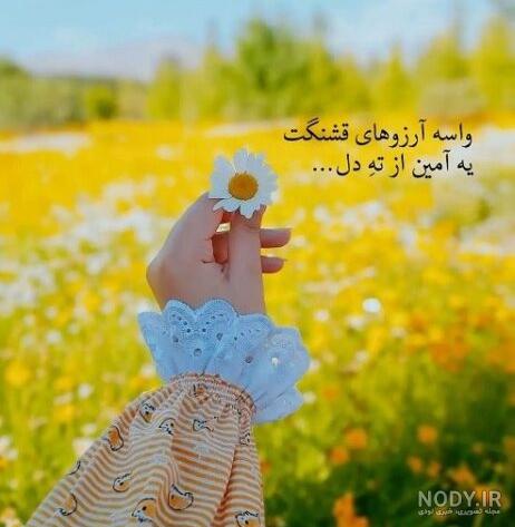 متن دعای خیر پدر و مادر برای فرزند (دعا برای فرزندانم)